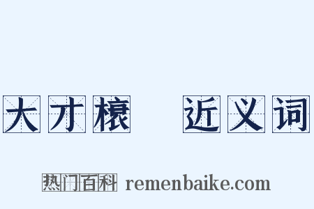 大才榱槃近义词是什么意思的图片